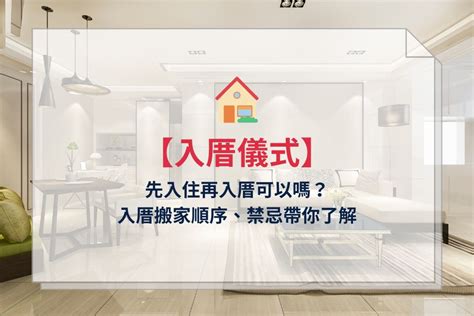 先入住再入厝|入厝儀式6大步驟解析：入宅禁忌＆注意事項一次看！